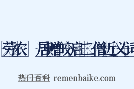 劳农淨居赠皎启二僧近义词是什么意思的图片